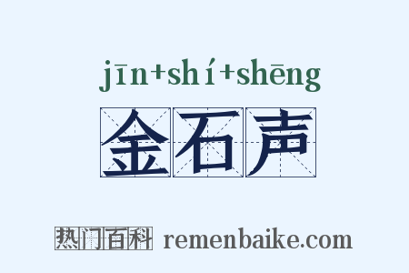 金石声是什么意思的图片